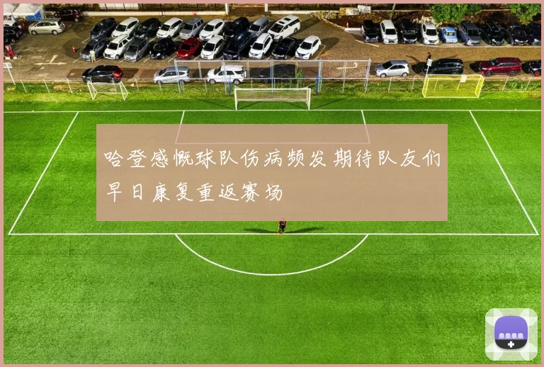 哈登感慨球队伤病频发期待队友们早日康复重返赛场