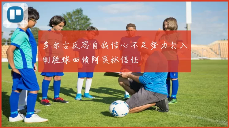多尔古反思自我信心不足努力打入制胜球回馈阿莫林信任